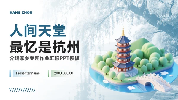 蓝绿色小清新风杭州主题家乡介绍作业汇报PPT模板