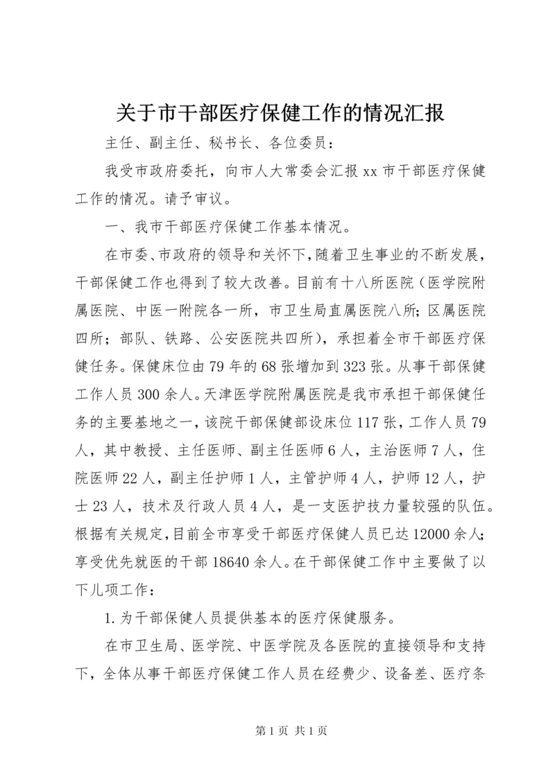 关于市干部医疗保健工作的情况汇报.docx