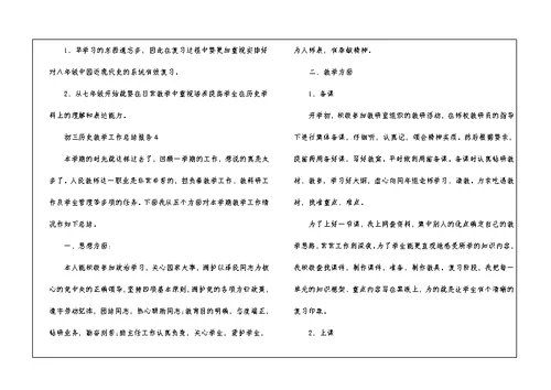 初三历史教学工作总结报告5篇