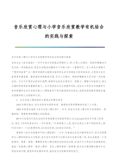 音乐欣赏心理与小学音乐欣赏教学有机结合的实践与探索.docx