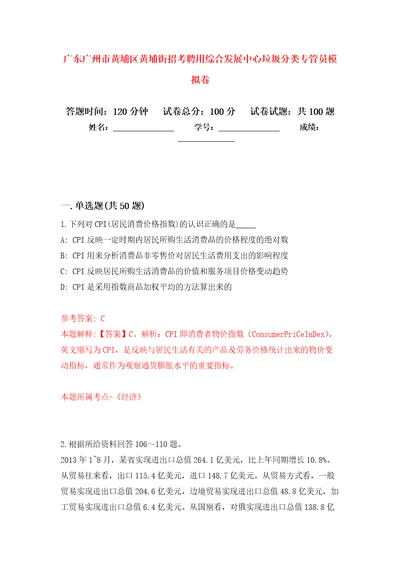 广东广州市黄埔区黄埔街招考聘用综合发展中心垃圾分类专管员模拟考试卷第6套练习