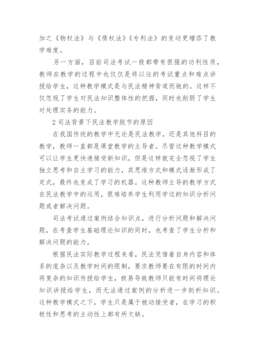 司法背景下的民法教学改革探究论文.docx