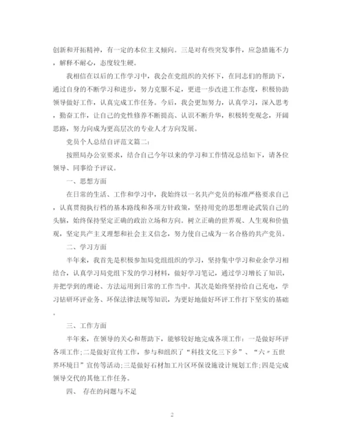 精编之党员个人总结自评范文3篇.docx