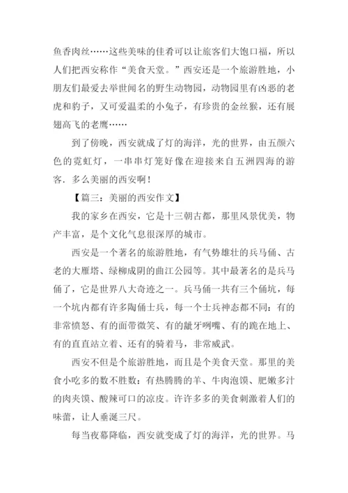 美丽的西安作文三年级.docx