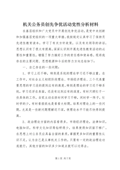 机关公务员创先争优活动党性分析材料.docx