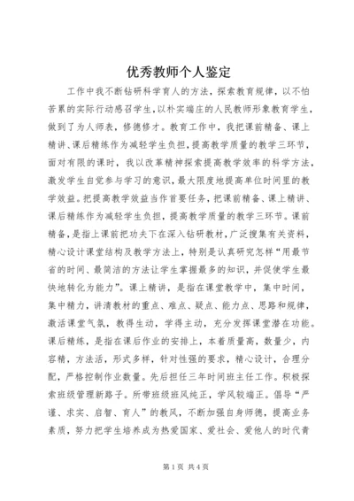 优秀教师个人鉴定.docx