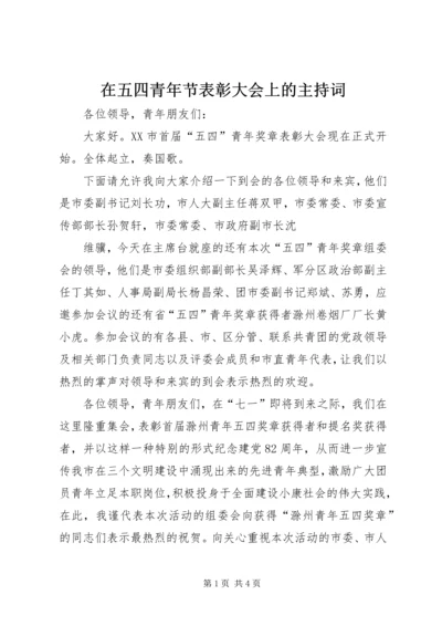 在五四青年节表彰大会上的主持词 (2).docx