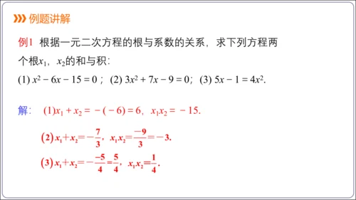21.2.4解一元二次方程 一元二次方程的根与系数的关系  课件（共21张PPT）