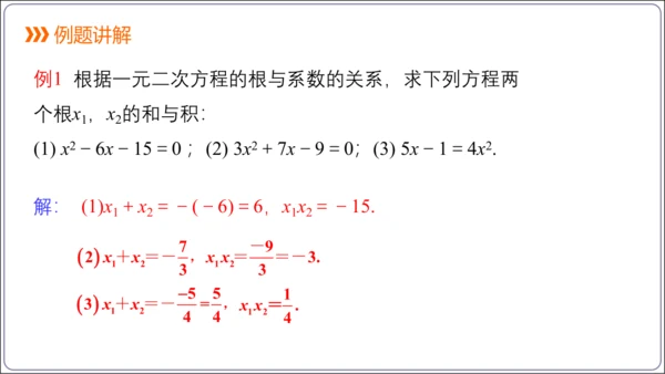 21.2.4解一元二次方程 一元二次方程的根与系数的关系  课件（共21张PPT）