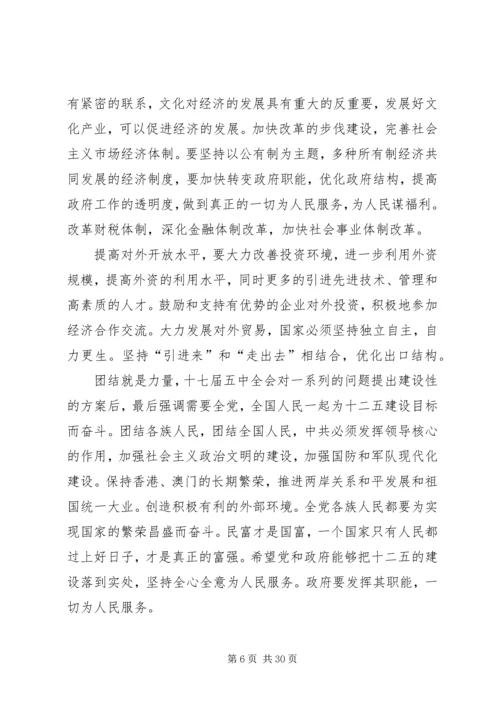 关于十七届五中全会全文的读后感完整版.docx