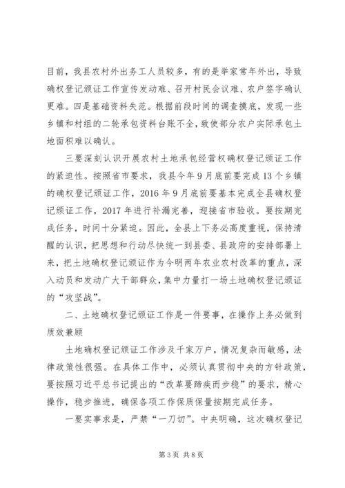 农村土地承包经营权确权登记颁证工作会议讲话.docx