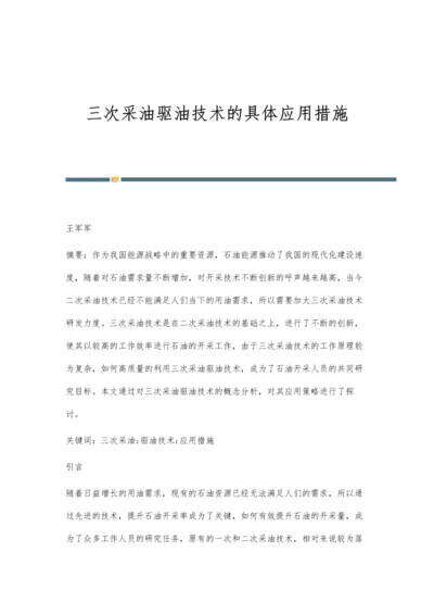 三次采油驱油技术的具体应用措施.docx