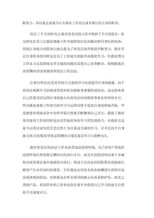 2021美容店员工试用期工作总结精选(20211231172729)