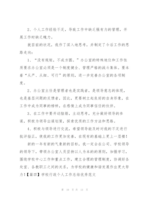 学校行政个人工作总结优秀范文.docx