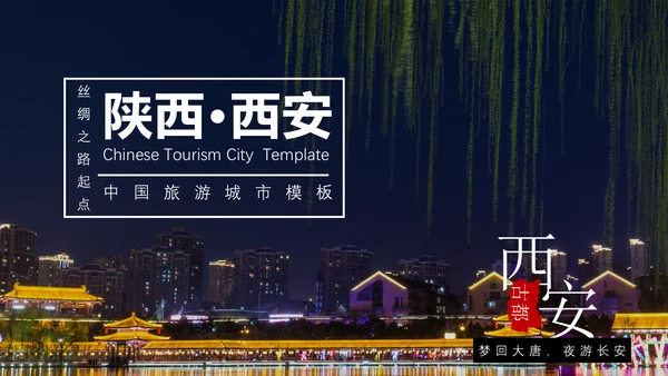 城市印象旅游景点通用PPT模板