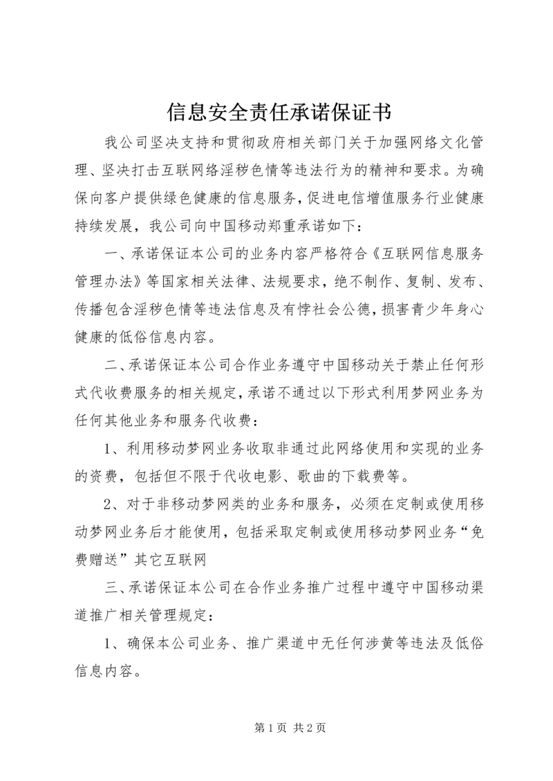 信息安全责任承诺保证书_1 (2).docx