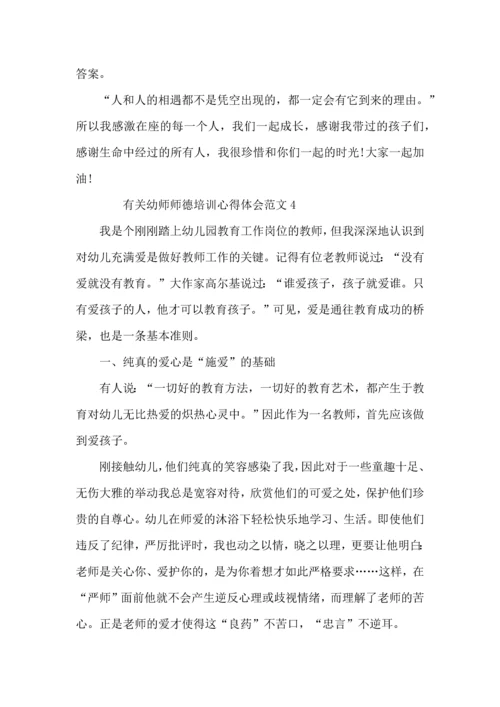 有关幼师师德培训心得体会范文4篇.docx