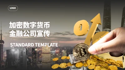 金融行业加密数字货币比特币币圈通用PPT