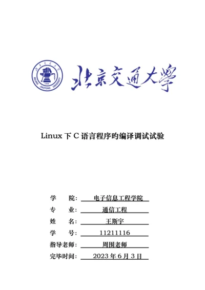 2023年Linux下C语言程序的编译与调试实验报告.docx