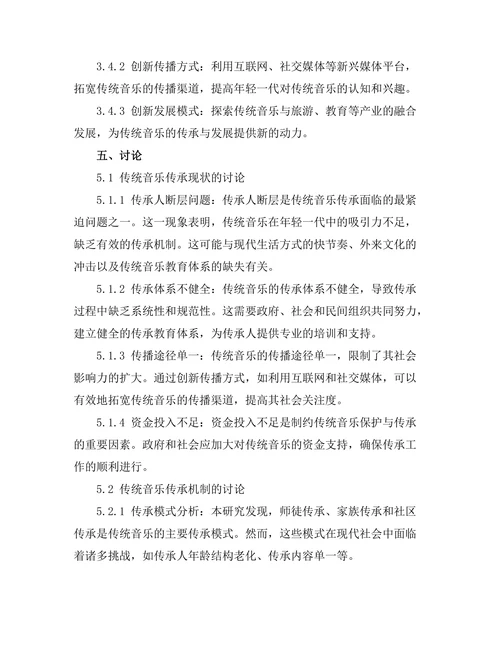传统音乐的保护与传承研究