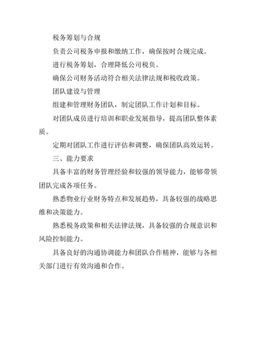 物业公司财务部经理岗位职责