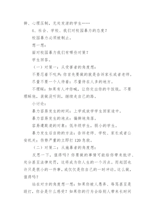 预防校园欺凌主题班会教案.docx
