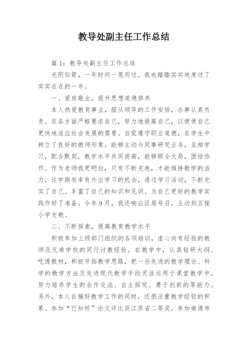 教导处副主任工作总结.docx