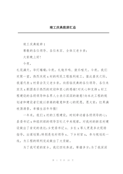 竣工庆典致辞汇总.docx