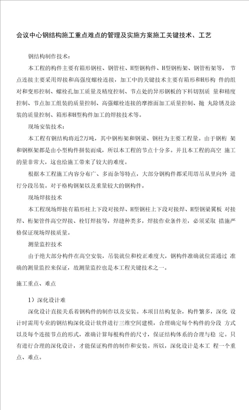 会议中心钢结构施工重点难点的管理及实施方案