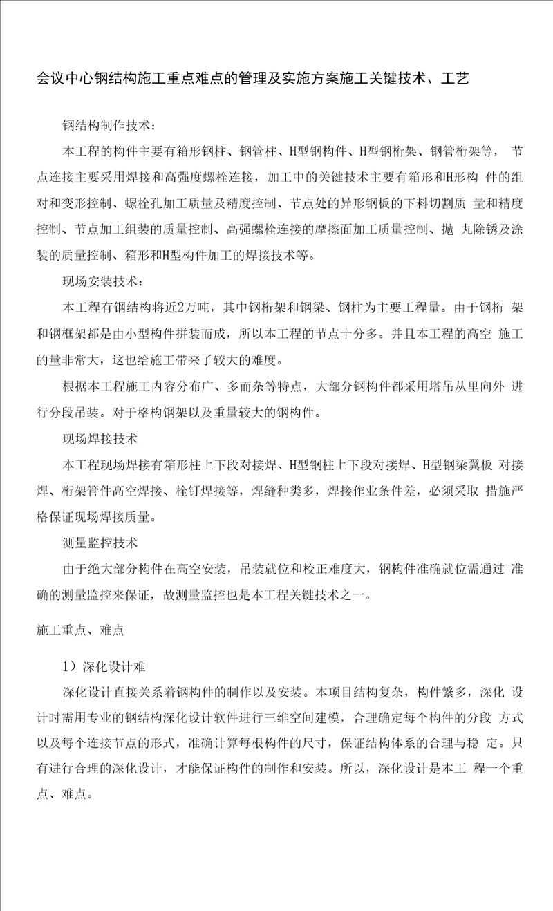 会议中心钢结构施工重点难点的管理及实施方案