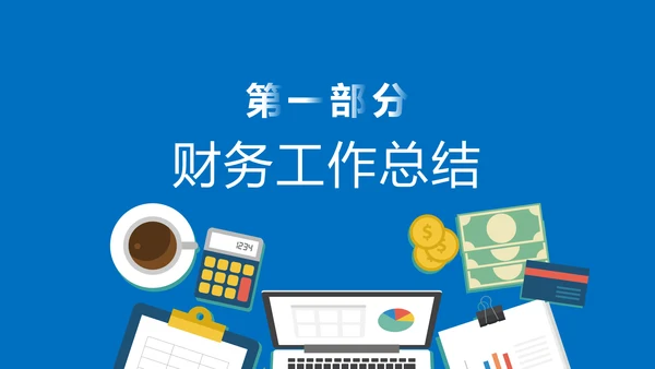 蓝色大气财务报告业绩报告PPT模板
