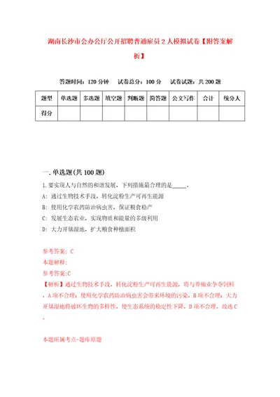 湖南长沙市会办公厅公开招聘普通雇员2人模拟试卷附答案解析第3次