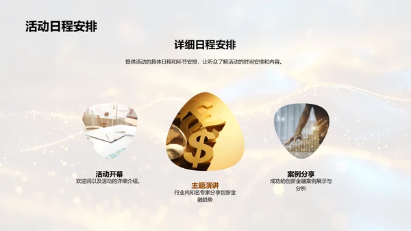 创新金融活动策划