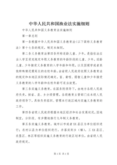 中华人民共和国渔业法实施细则.docx