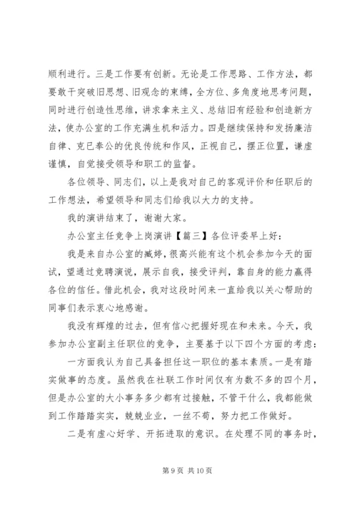 办公室主任竞争上岗演讲 (2).docx