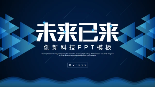 未来已来创新科技通用PPT模板