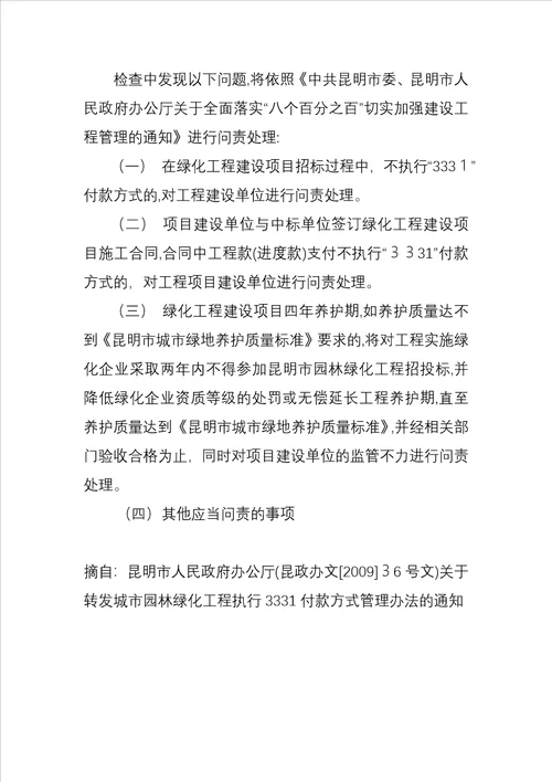 昆明市城市园林绿化工程执行3331付款方式管理办法