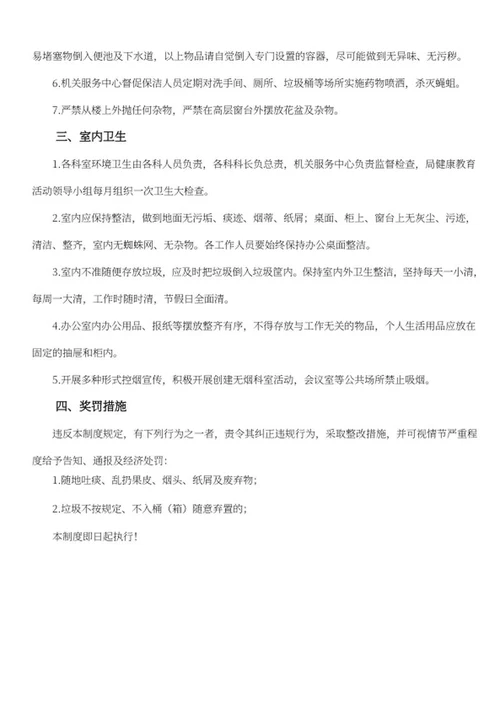 机关卫生管理制度word模板
