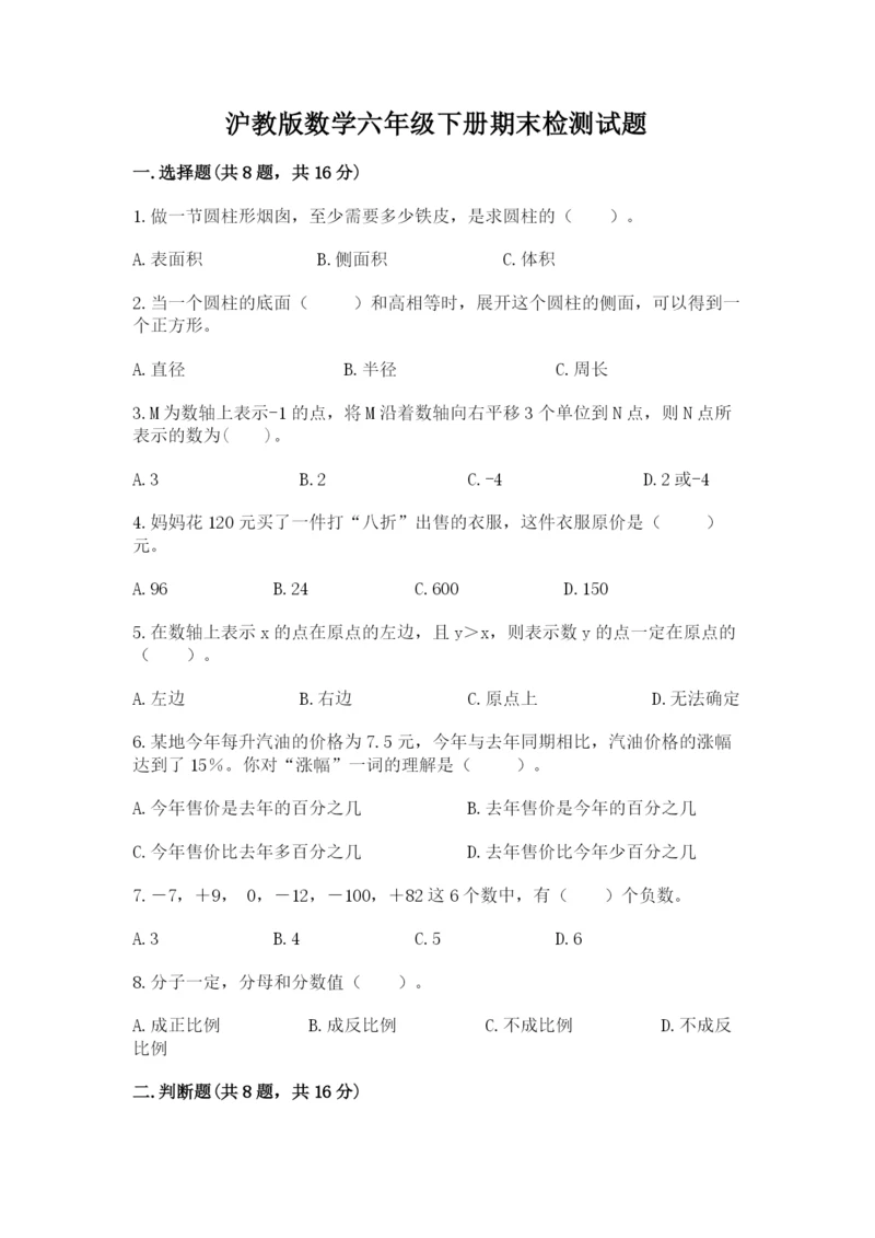 沪教版数学六年级下册期末检测试题及参考答案【基础题】.docx