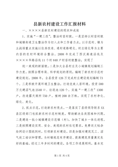 县新农村建设工作汇报材料.docx