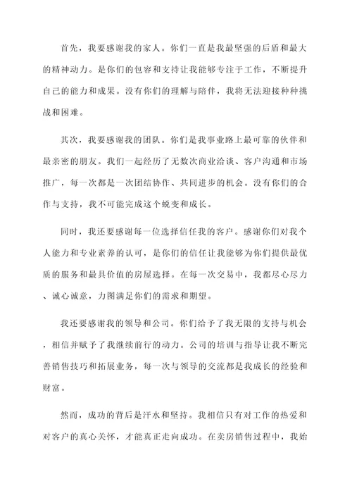 卖房销售的获奖感言