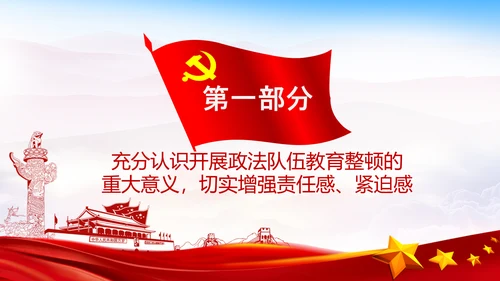 学习全国政法队伍教育整顿专题党课PPT模板