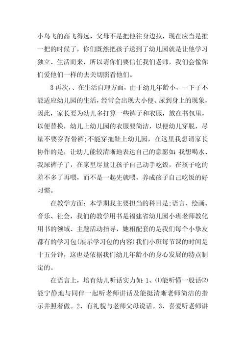 幼儿园家长会教师演讲稿