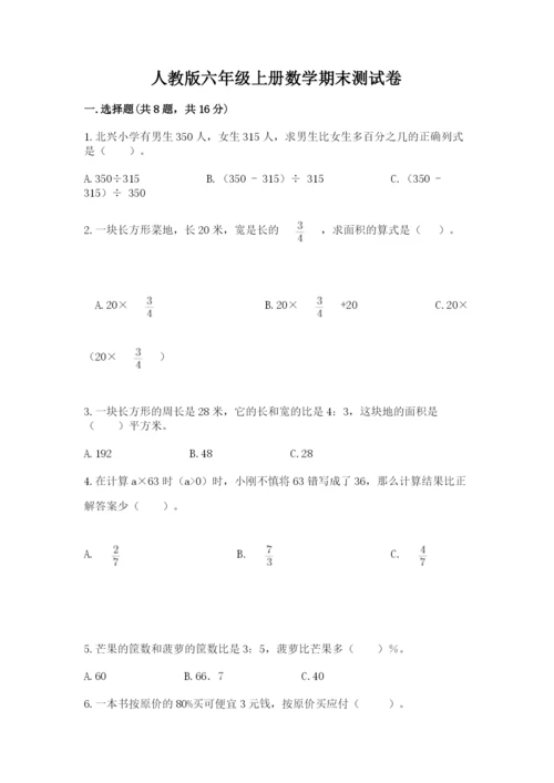 人教版六年级上册数学期末测试卷含答案（综合题）.docx