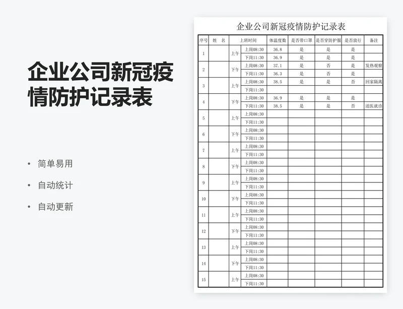 企业公司新冠疫情防护记录表