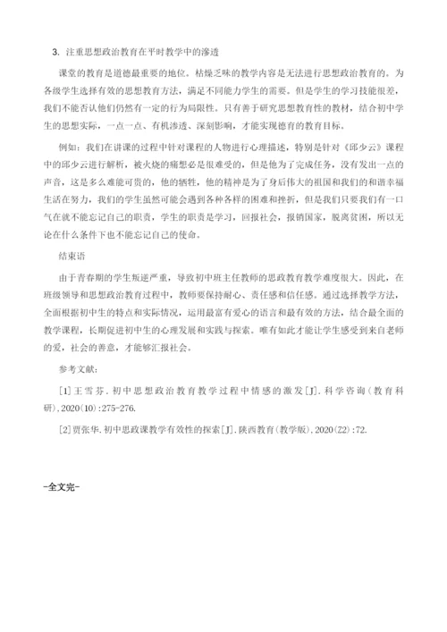 初中班主任如何有效对学生开展思政教育工作.docx