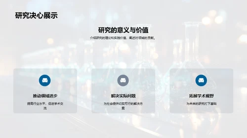 科研探路：开题答辩