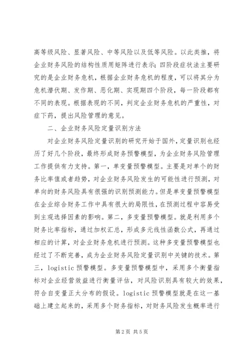 企业财务风险的识别方法与控制对策.docx