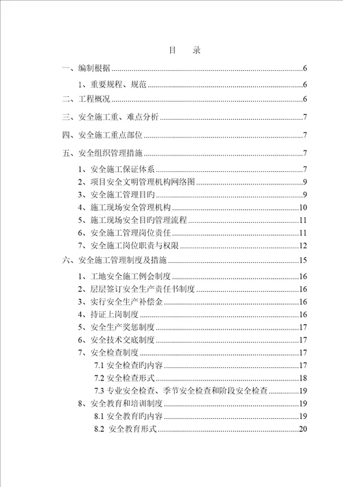 专项项目安全文明综合施工专题方案培训资料