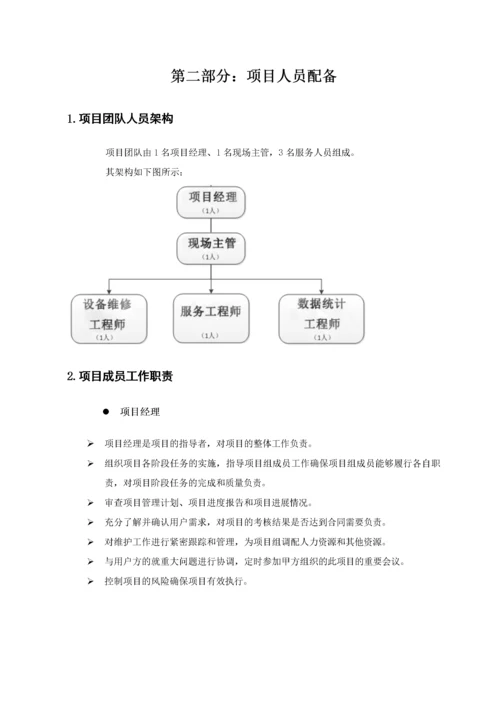 桌面系统运行维保服务方案.docx